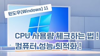 윈도우 11 에서 cpu 사용량 체크하는 법 컴퓨터 성능 최적화 [upl. by Vasiliu]