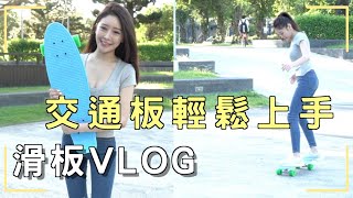 【交通板開箱】新玩具代步交通滑板，一試就上手ㅣVLOG [upl. by Nomolas]