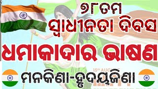 Independence Day Speech in Odia । 15th August Odia Speech । Swadhinata Dibas Bhasan । [upl. by Breskin]