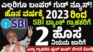 SBI Bank Account ಹೊಂದಿರುವ ದೇಶದ ಎಲ್ಲಾ ಗ್ರಹಕರಿಗೆ ಭರ್ಜರಿ ಸಿಹಿ ಸುದ್ದಿ 2 ಹೊಸ ನಿಯಮ ಜಾರಿಗೆ ಬೇಗನೆ ನೋಡಿ👌🥳 [upl. by Aile280]