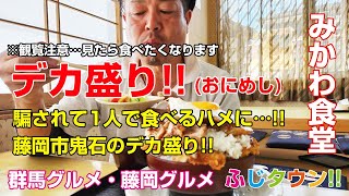 【飯テロ・食レポ】騙されて1人で食べるハメに…藤岡市鬼石のデカ盛りおにめし群馬県藤岡市鬼石『みかわ食堂』さんで『でか盛り』に挑戦ふじタウン【藤岡グルメ・群馬グルメ】 [upl. by Lebasi]