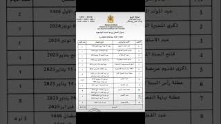 جدول لائحة العطل بالمغرب لسنة 2024  2025 لائحة العطلة المغرب مواعيد shorts [upl. by Yreme707]