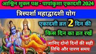 Papankusha Ekadashi 2024 अक्टूबर की पहली एकादशी कब है Papankusha Ekadashi Paran Time [upl. by Elyrehc]