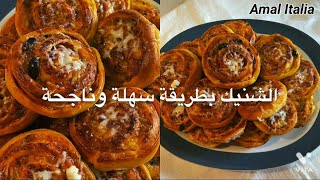 شنيك مالح أو بيتزا معمر بحشوة اقتصادية من أروع ما يكون👌🏼Girelle di pizza [upl. by Knah]