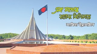 এক সাগর রক্তের বিনিময়ে  সাবিনা ইয়াসমিন  ak sagor rokter binimoye [upl. by Annahahs122]