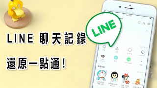 LINE 聊天記錄刪除之後怎樣還原？LINE 聊天記錄還原無備份已解決！ [upl. by Kehr]