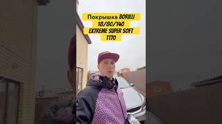 Покрышка borilli 18 14080 extreme super soft tt70m [upl. by Alien783]