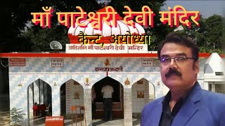 Navratri Special  Maa Pateshwari Mandir  Ayodhya  Night View  Songjksbhajan lakhbirsinghlakkha [upl. by Oal]