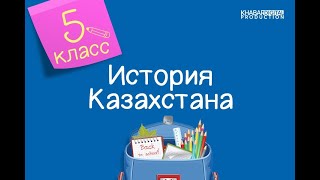 История Казахстана 5 класс Материальная культура древних кочевников 02122020 [upl. by Jephum]