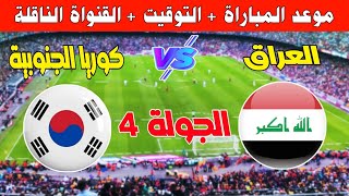 موعد مباراة العراق وكوريا الجنوبية في تصفيات آسيا المأهلة لكأس العالم 2026 South korea vs iraq live [upl. by Newsom]