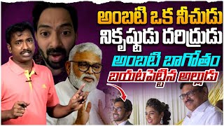 అంబటి బాగోతం బయటపెట్టిన అల్లుడు  Analyst Sudhakar On Ambati Rambabu Son In Law Gautham Viral Video [upl. by Ramuk]