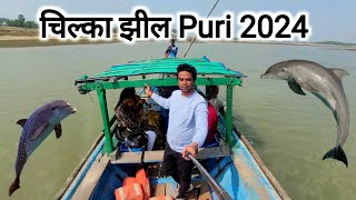 चिल्का झील Puri  Chilika Lake Tour Odisha  Puri To Chilika Lake  Puri Tour Plan  Vlogs Rahul [upl. by Lejna]