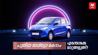 Maruti Suzuki Alto K10 Malayalam Review  Fasttrack  Manorama Online [upl. by Eissalc]