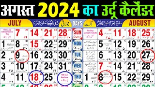 August calendar 2024  August 2024 islamic Calendar  अगस्त 2024 कैलेंडर। Perfect Calender 2024 [upl. by Mcnamee]