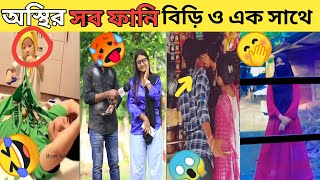 অস্থির সব ফানি বিড়িও এক সাথে দেখুন ositr baglai funny videopart6 😂🤣 [upl. by Bopp]