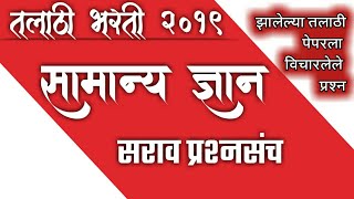 Talathi bharti 2019  very imp questions amp answers  general knowledge [upl. by Riella52]