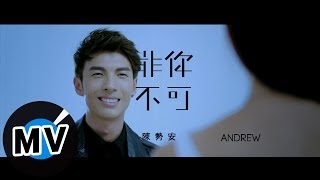 陳勢安 Andrew Tan  非你不可 Only You 官方版MV [upl. by Nonac]