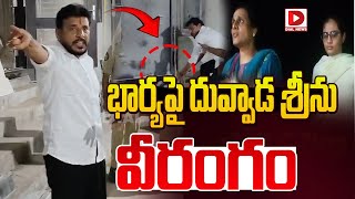 భార్యపై దువ్వాడ శ్రీను వీరంగం Duvvada Srinivas Family Controversy  Madhuri [upl. by Saberhagen949]