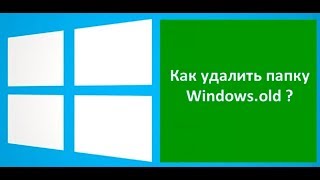 Как удалить папку Windowsold после обновления Windows [upl. by Sabu]