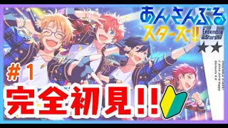 【＃あんスタ】＃１🔰あんスタ初見プレイ！色んな曲いっぱい聴くぞ～！！【あずきち】 [upl. by Voe293]