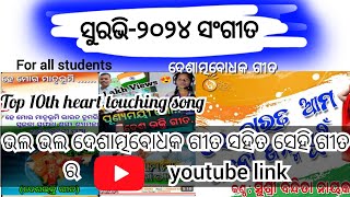 Surabhi 2024 patriotic songs ଦେଶାତ୍ମବୋଧକ ଗୀତ Top 10 heart touching patriotic songs [upl. by Kinsman286]