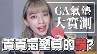 【麻皮實測】GA氣墊秋冬大評比  直接送出一顆給大家 EP66 [upl. by Wagstaff]