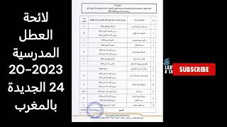 لائحة العطل المدرسية 20232024 الجديدة بالمغرب [upl. by Siurad]