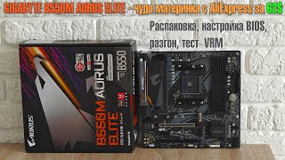 GIGABYTE B550M AORUS ELITE  НАРОДНЫЙ ТОП 🔥Доступная брендовая плата с AliExpress для AM4 [upl. by Lehcor346]