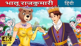 भालू राजकुमारी  The Bear Princess in Hindi  HindiFairyTales [upl. by Sacci299]