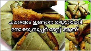 Kumbilappam RecipeChakkayappamറവ ചേര്‍ത്ത് കുമ്പിളപ്പം തയ്യാറാക്കിയിട്ടുണ്ടോ [upl. by Chew]