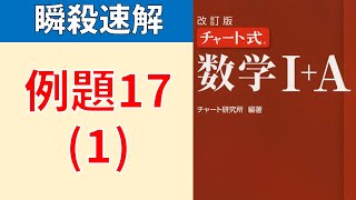 赤チャート 数学Ⅰ＋A 例題１７ 1 全2小問 [upl. by Alesig]