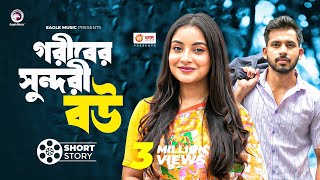 গরিবের সুন্দরী বউ  short story  Zaher Alvi  Ontora  Udar Bhalobasha [upl. by Hulburt791]