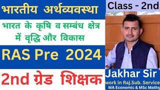 भारतीय अर्थव्यवस्था  Indian economy  RAS Pre 2024 2nd grade Teacher [upl. by Dode]