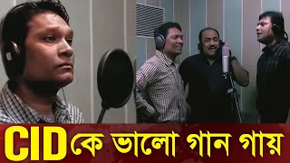 CID তে কে ভালো গান গায়  Cid Bangla 2024  Cid song [upl. by Bendicty]