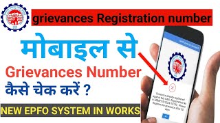 🤔Grievances Registration number bhul Gaye hai How to check grievances No  grievances check kare [upl. by Annyahs962]