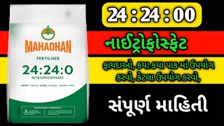 મહાધન 242400 ખાતર ની સંપૂર્ણ માહિતી  Mahadhan 242400 fartilaijar [upl. by Malchus]