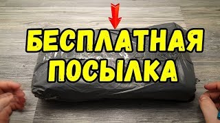 БЕСПЛАТНАЯ ПОСЫЛКА ИЗ КИТАЯ [upl. by Eelidnarb]