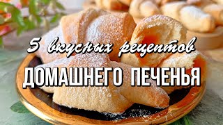 📌 5 простых и вкусных рецептов домашнего печенья [upl. by Martens637]