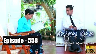 Deweni Inima  Episode 558 28th March 2019 [upl. by Ahsii]