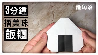 摺紙簡單教學看看怎樣用3分鐘摺出一個賣相非常好吃的飯糰origami Rice ball tutorial摺紙飯糰摺紙教學origami [upl. by Eentrok]