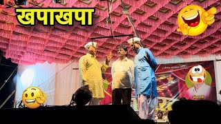 शेकलाल पटेल यांची धम्माल कॉमेडी  छाया विरकर लोकनाट्य तमाशा  Marathi Comedy Tamasha [upl. by Sihtnyc101]