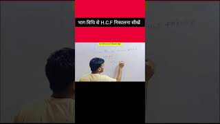 HCF निकालने की विधि maths mathshorts hcf hcfandlcmtricks hcflcm hcflcm trickymaths ssc [upl. by Aramas606]