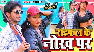 video  Raifal Ke Nokh Par  Manjeet Mani  Rangdar Song 2024 [upl. by Imoan149]