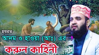 আদম ও হাওয়া আঃ এর শ্রেষ্ট একটি ঘঠনা । মিজানুর রহমান আজহারী ওয়াজ । Mizanur Rahman Azhari [upl. by Jaala]