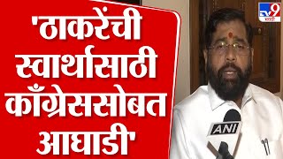 CM Eknath Shinde  स्वार्थासाठी ठाकरेंनी काँग्रेससोबत सरकार बनवलं होतं  शिंदे [upl. by Inger]