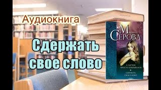 Аудиокнига«Сдержать свое слово» Детектив [upl. by Quintus498]