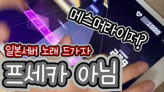 프세카Sonolus 프세카 아님  한국서버에 없는 노래 리듬게임 프세카 프로세카 프로젝트세카이 [upl. by Aiahc]