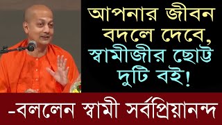 Swami Sarvapriyananda স্বামীজীর অতুলনীয় ছোট্ট বই দুটি I [upl. by Cuthburt]