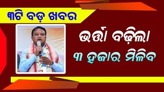 Kalia Yojana Money Receive 2nd July  Old Age Pension 3000  Odisha Mobile Video [upl. by Etteiram]