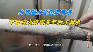 水管漏水奇葩原因何其多，水管被火烧伤多年后才开始漏水 [upl. by Aneger]